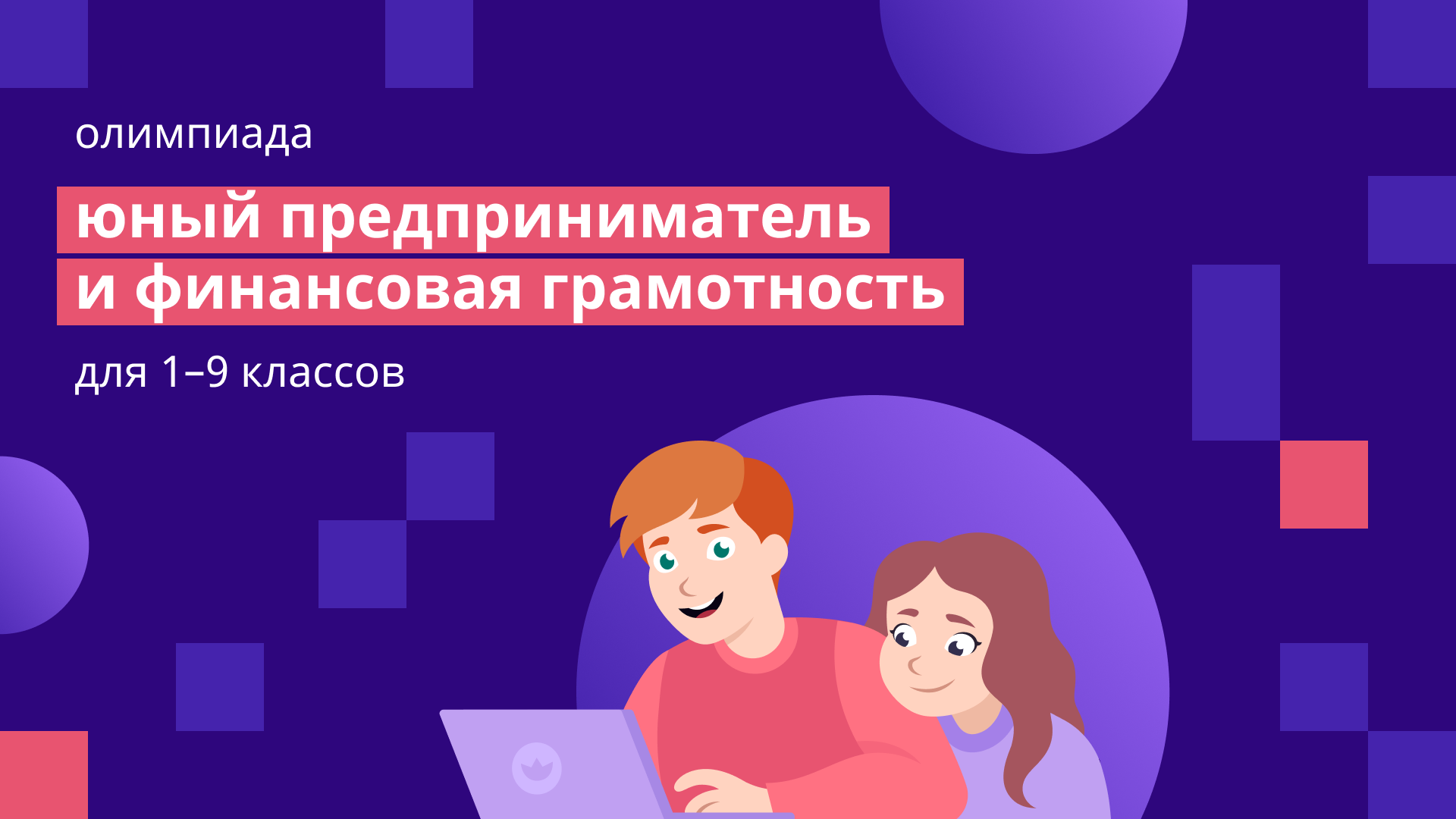 Олимпиада по финансовой грамотности и предпринимательству для учеников 1–9 классов.