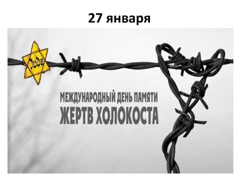 «27 января – Международный день памяти жертв Холокоста&quot; .